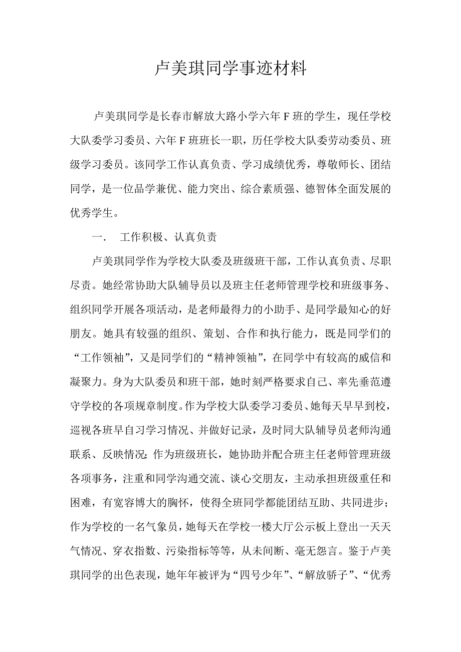 小学六年F班学生事迹材料 (9)_第1页