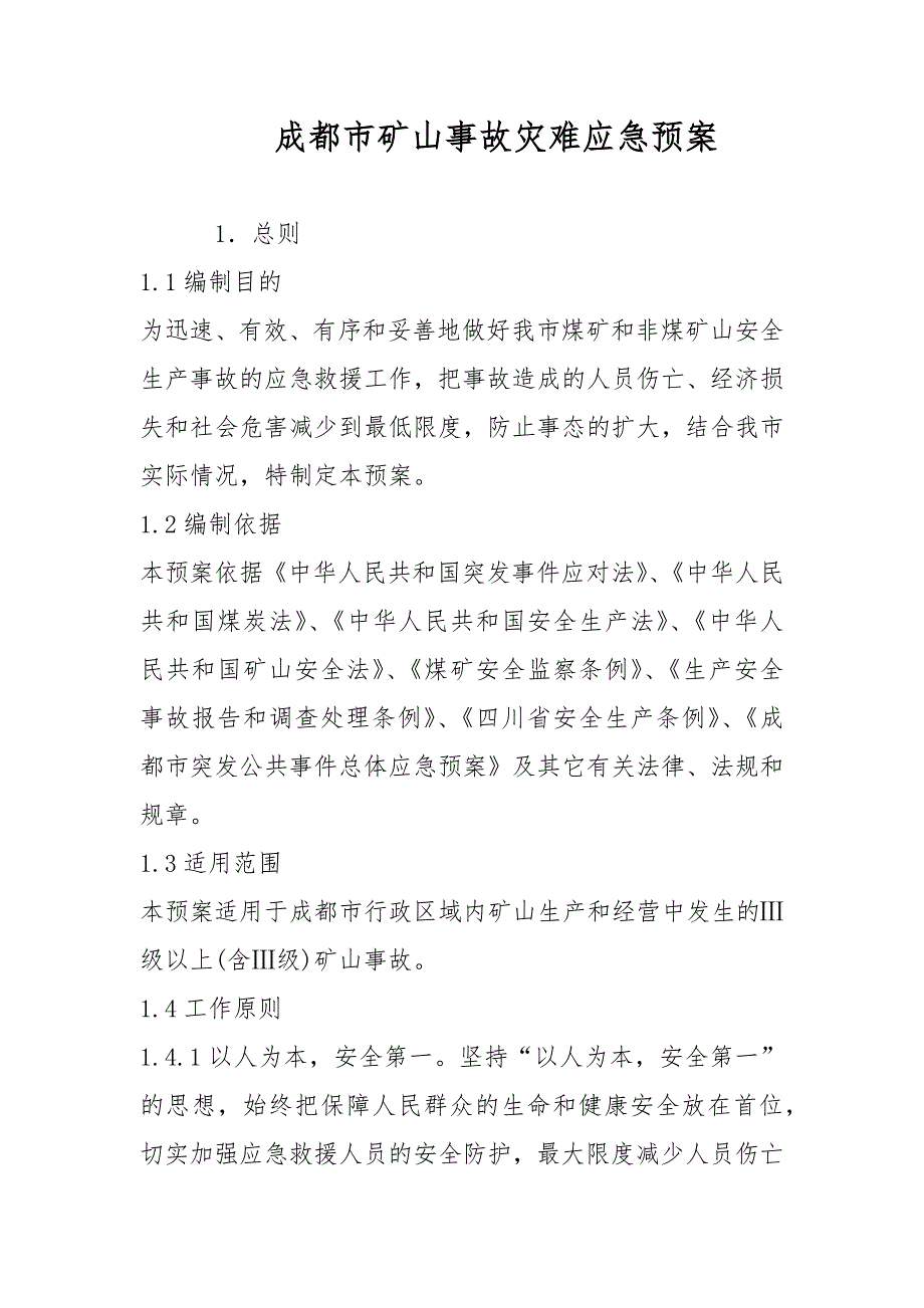 成都市矿山事故灾难应急预案范文_第1页