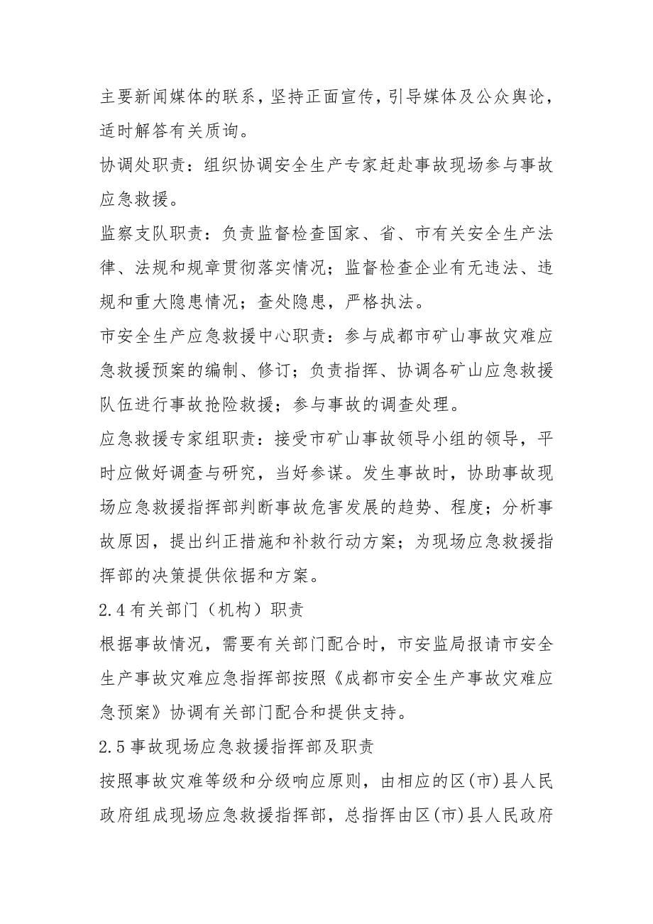 成都市矿山事故灾难应急预案范文_第5页