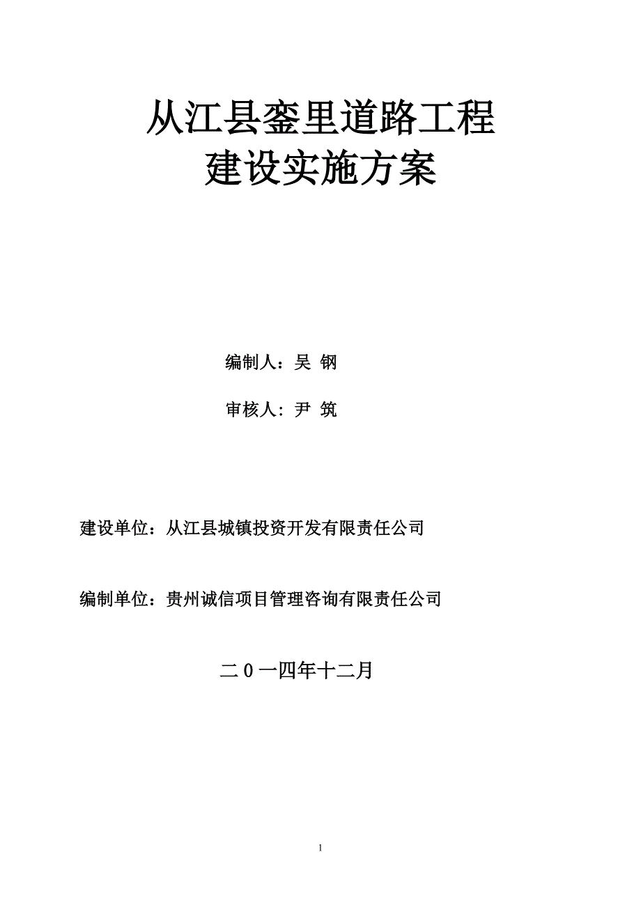 鼓楼道路工程建设实施方案分解_第1页