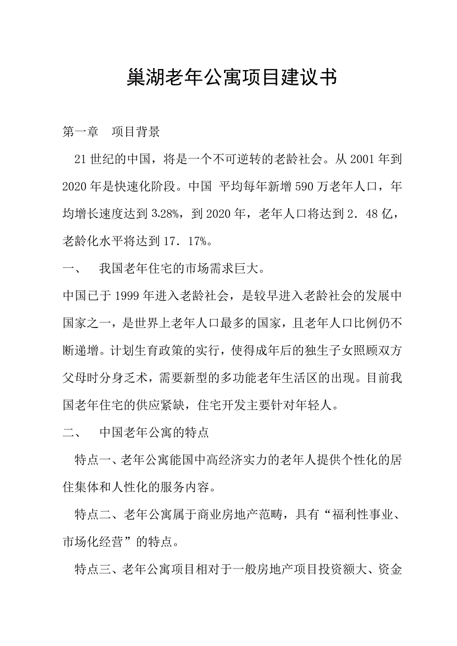 老年公寓项目建议书.doc_第1页