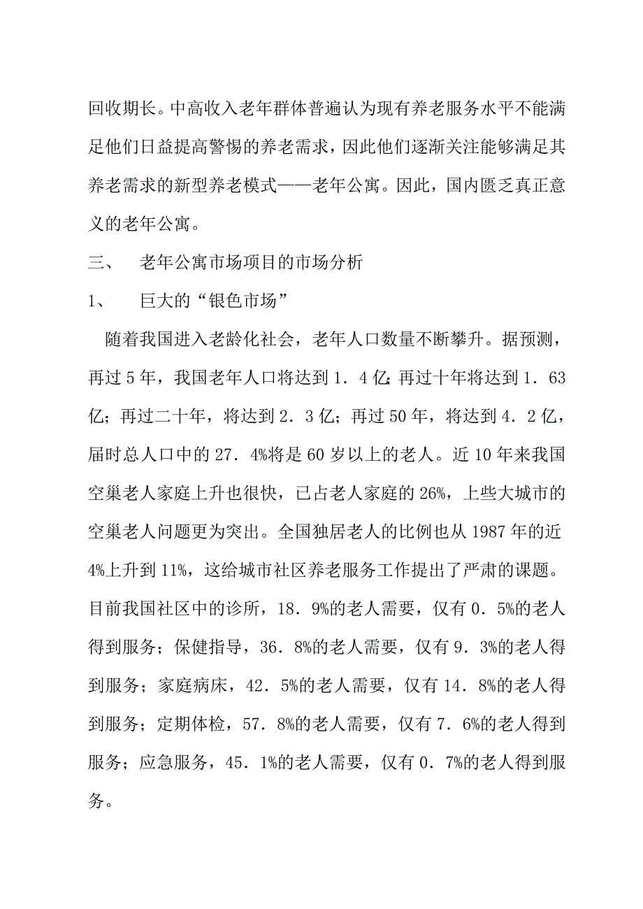 老年公寓项目建议书.doc_第2页