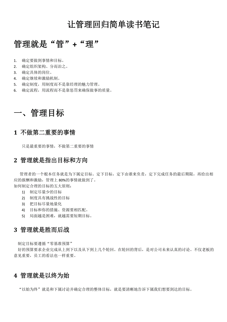 《让管理回归简单》读书笔记_第1页