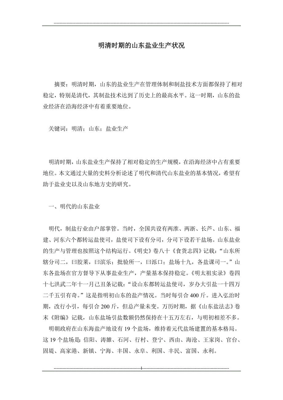 明清时期的山东盐业生产状况_第1页