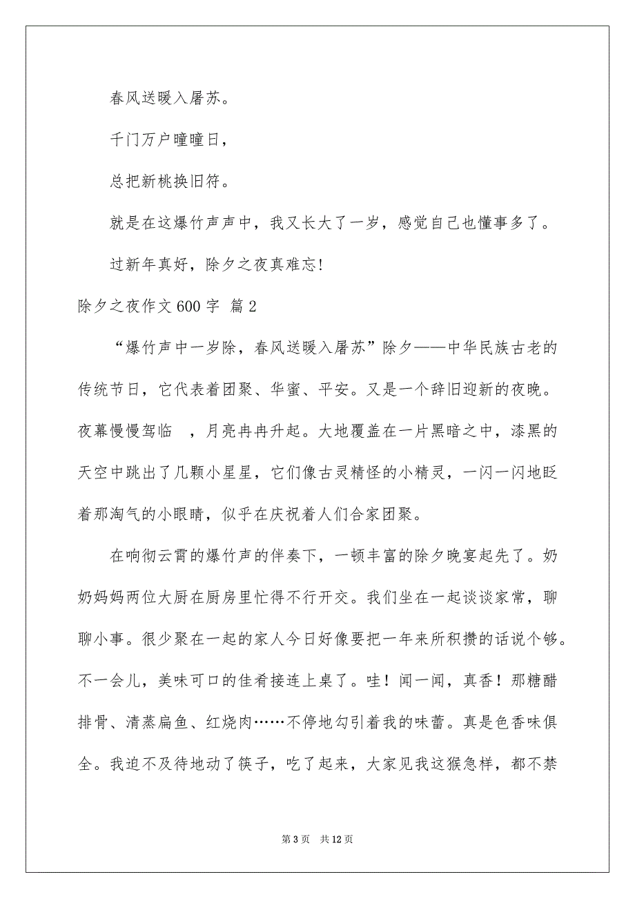 除夕之夜作文600字集锦六篇_第3页