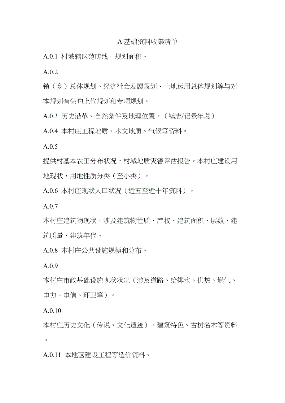 村庄规划基础资料收集清单_第1页