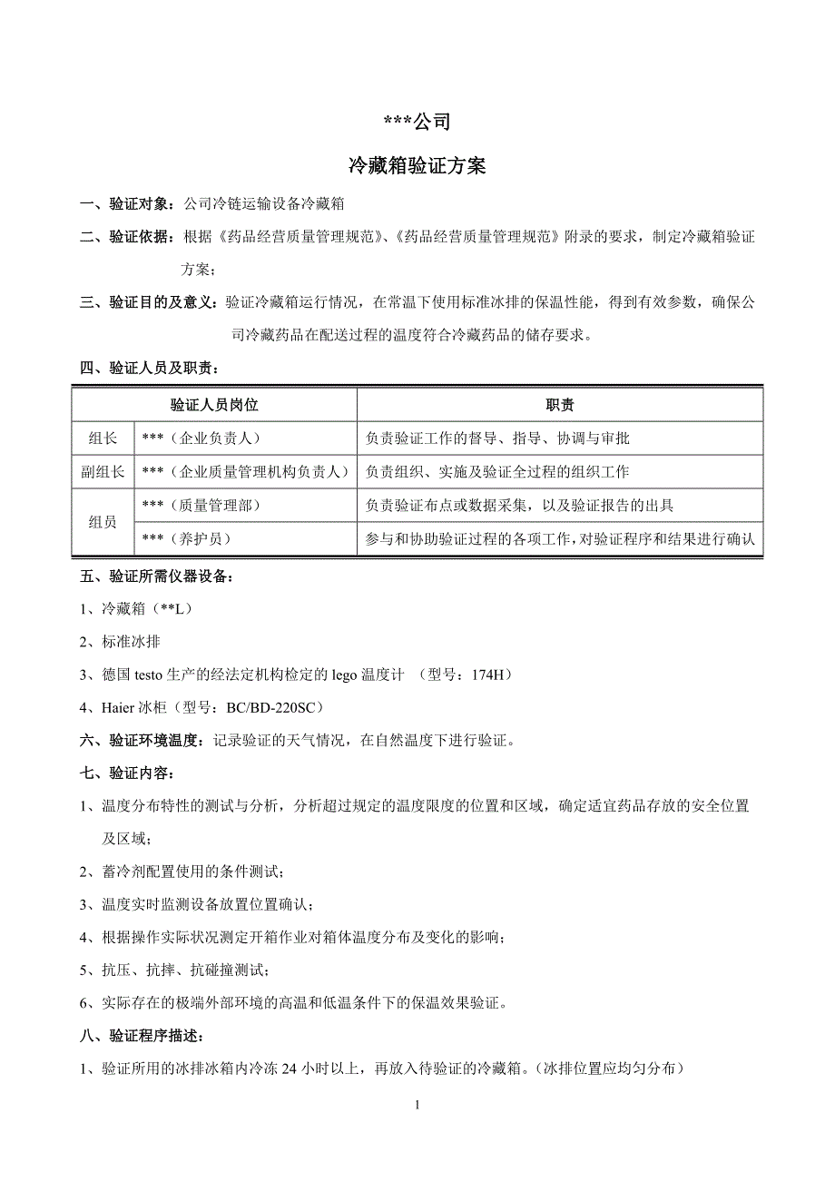 新版GSP-冷藏箱验证方案-报告_第1页