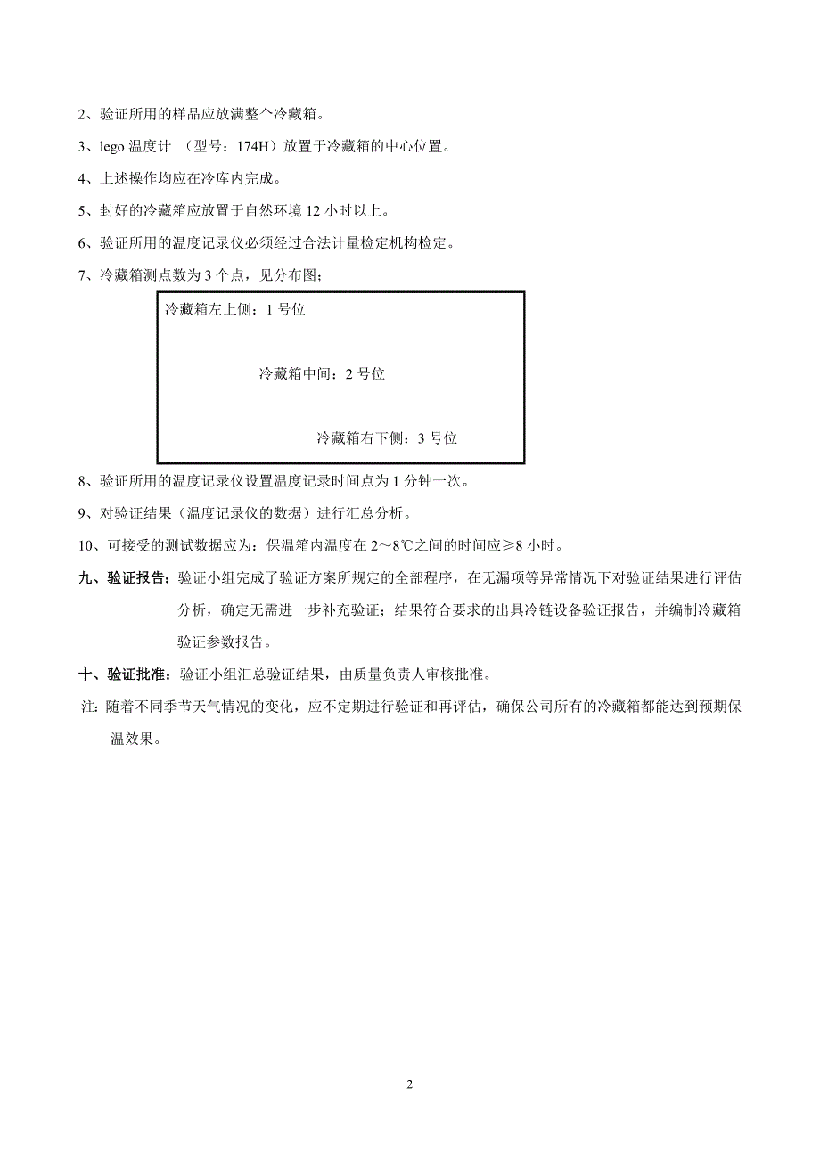 新版GSP-冷藏箱验证方案-报告_第2页