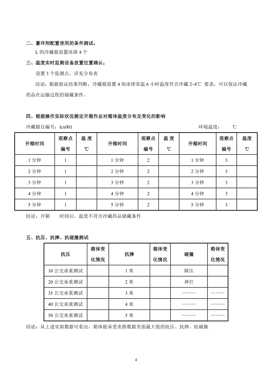 新版GSP-冷藏箱验证方案-报告_第4页