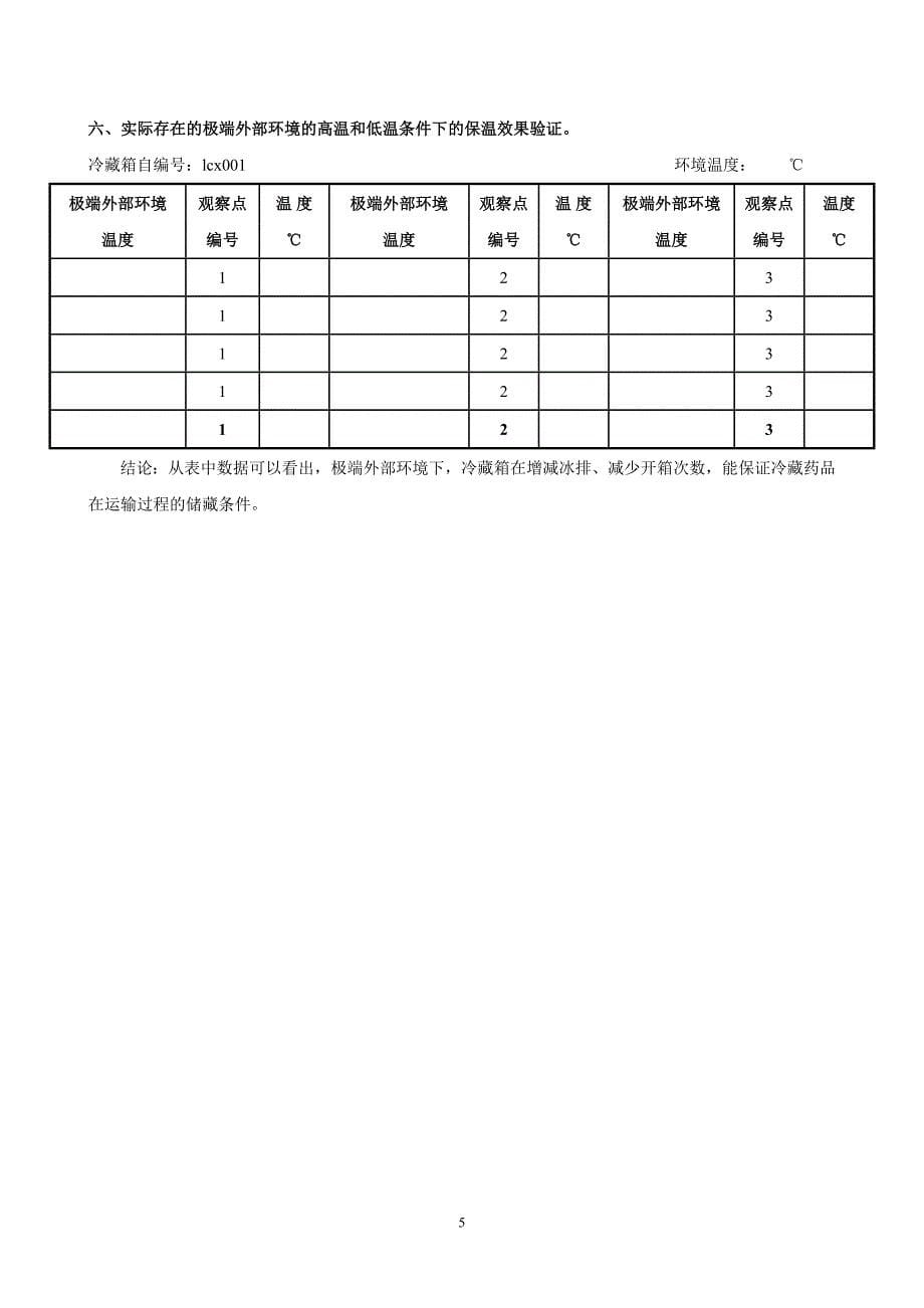 新版GSP-冷藏箱验证方案-报告_第5页