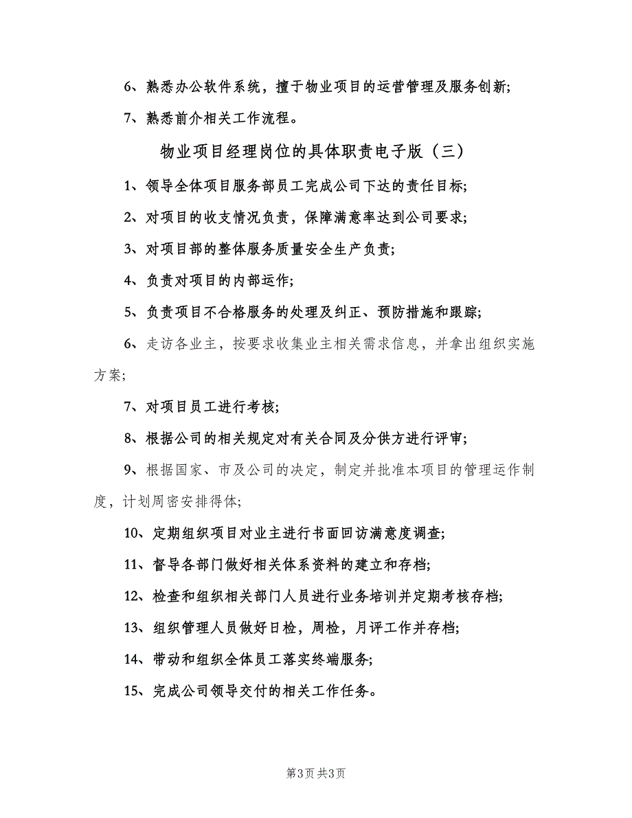 物业项目经理岗位的具体职责电子版（3篇）.doc_第3页