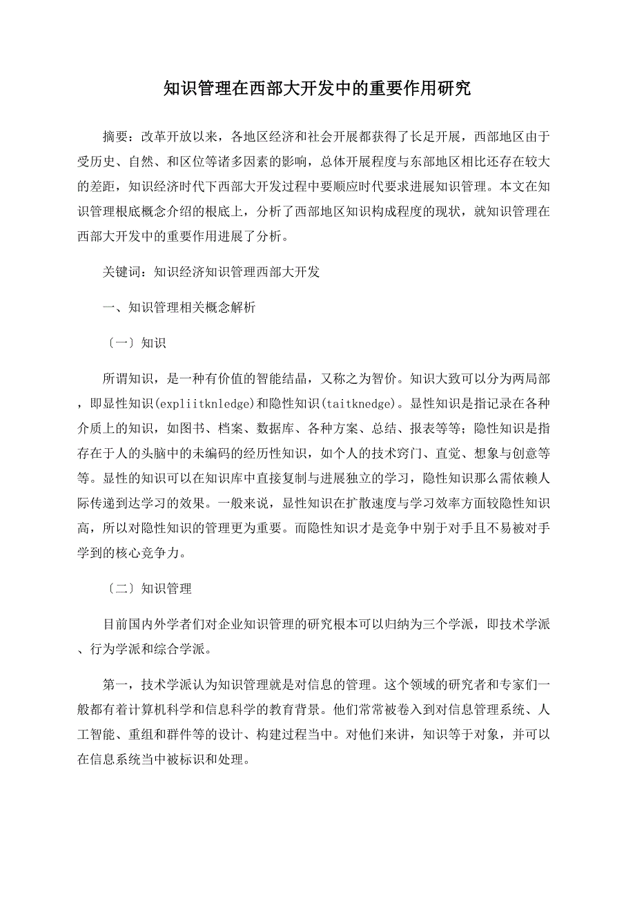 知识管理在西部大开发中的重要作用研究_第1页