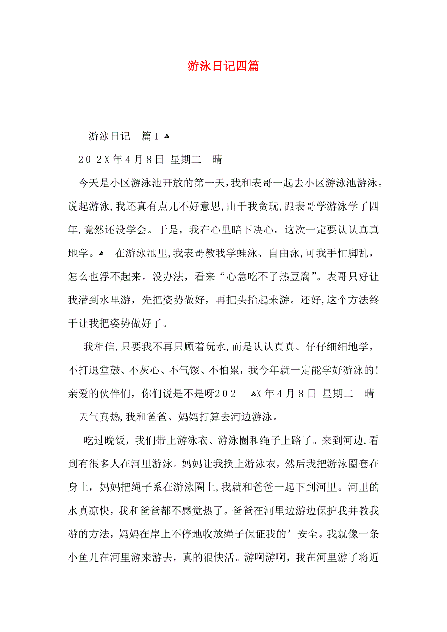 游泳日记四篇_第1页