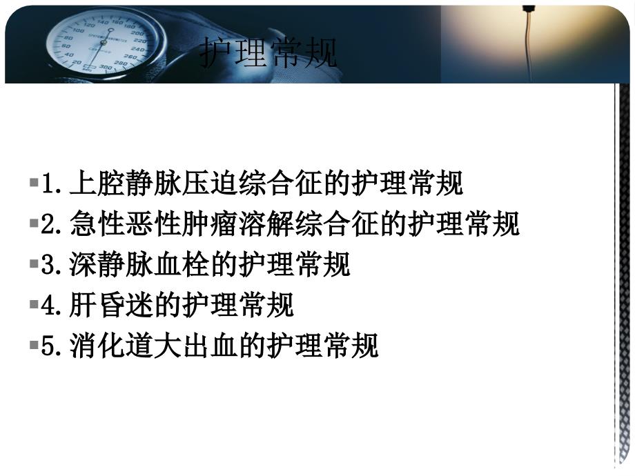 肿瘤科危重病人的护理PPT课件1_第2页