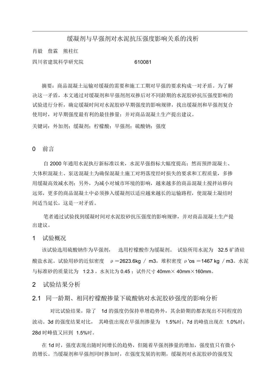 缓凝剂与早强剂对水泥抗压强度影响关系的浅析_第1页