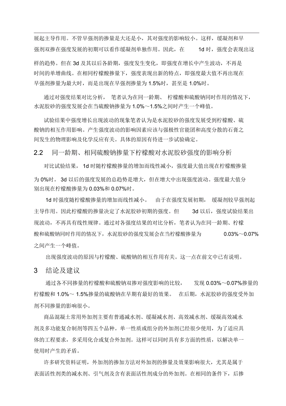 缓凝剂与早强剂对水泥抗压强度影响关系的浅析_第2页