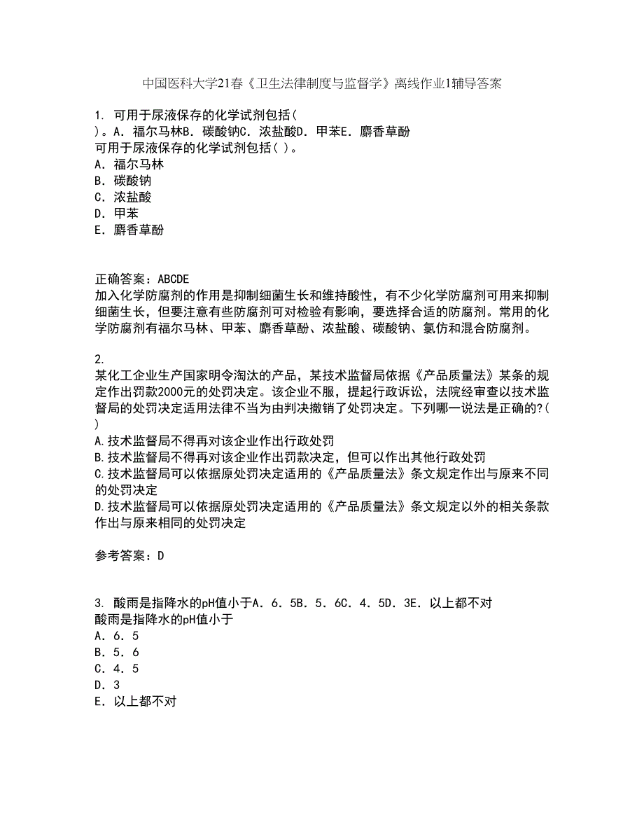 中国医科大学21春《卫生法律制度与监督学》离线作业1辅导答案33_第1页