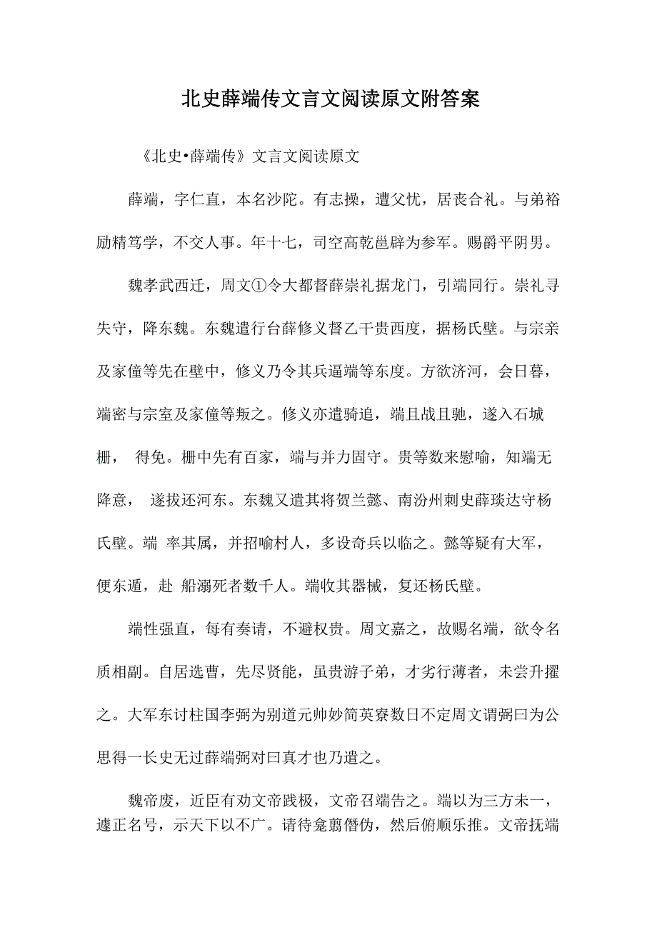 北史薛端传文言文阅读原文附答案_第1页