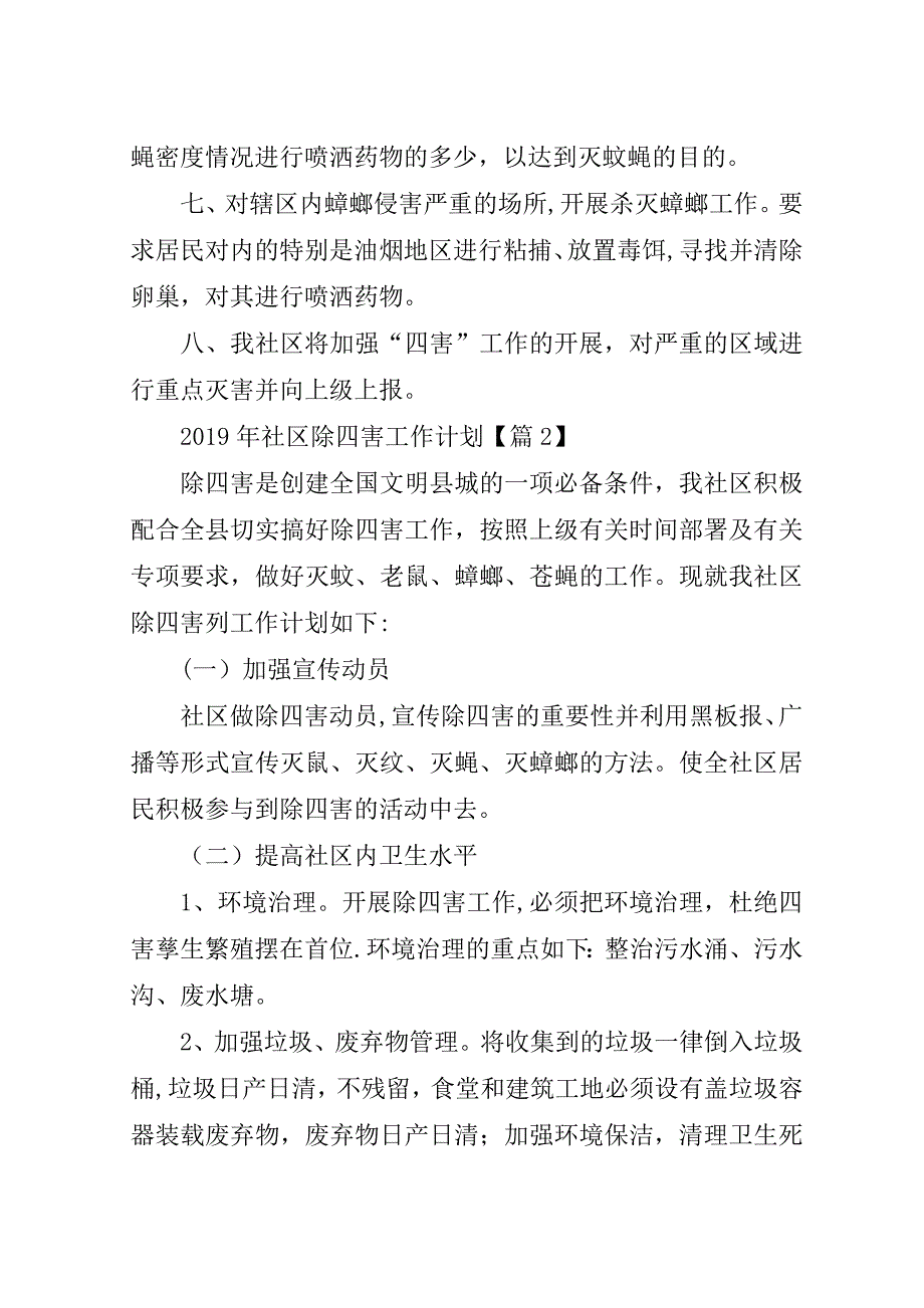 社区除四害的工作计划范文.doc_第2页