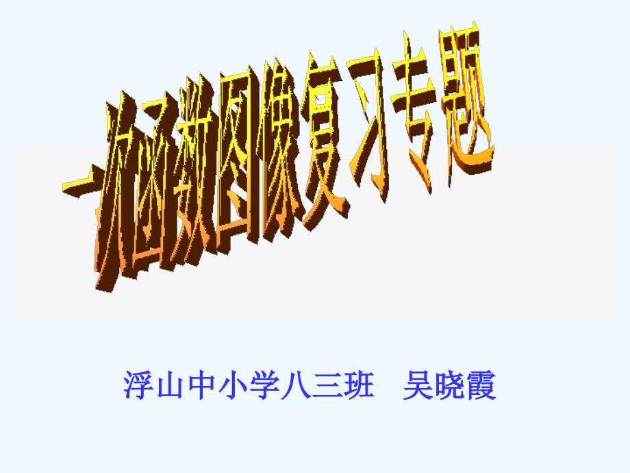 一次函数图像复习专题ppt课件_第1页