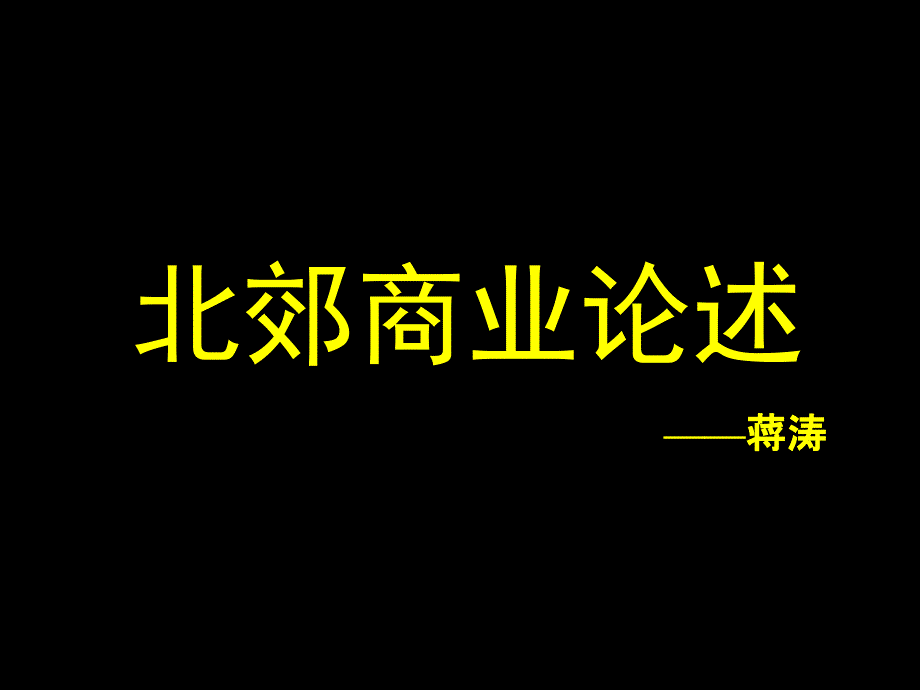 西安北郊商业分析_第1页