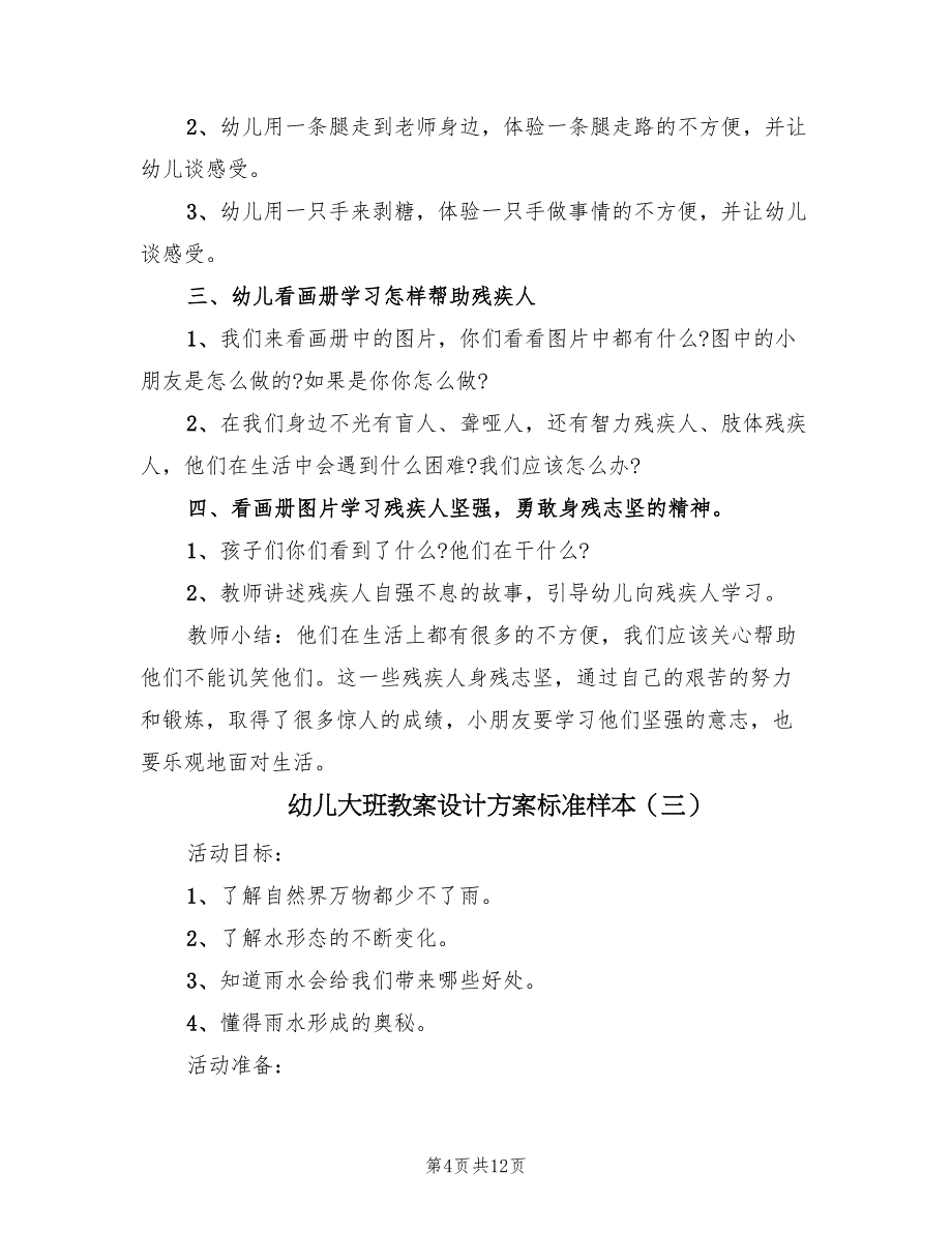 幼儿大班教案设计方案标准样本（6篇）.doc_第4页