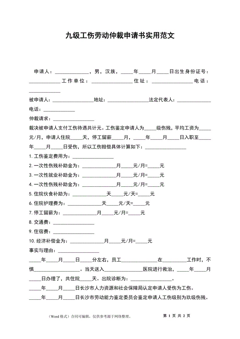 九级工伤劳动仲裁申请书实用范文_第1页