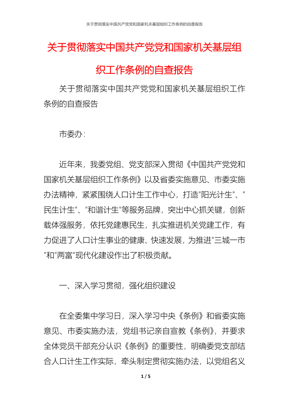 2021关于贯彻落实中国共产党党和国家机关基层组织工作条例的自查报告_第1页