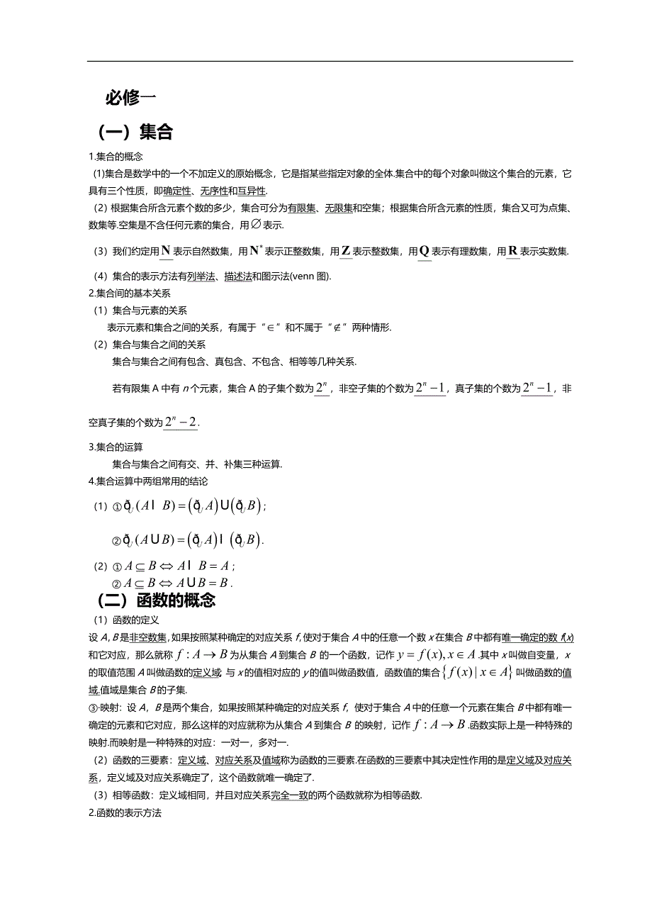 高中数学人教A版必修1至必修5基础知识汇总_第1页