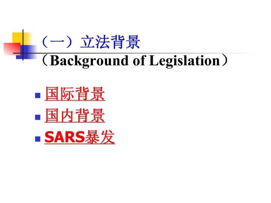 【管理资源】突发公共卫生事件应急法律制度(PPT 10页)_第4页