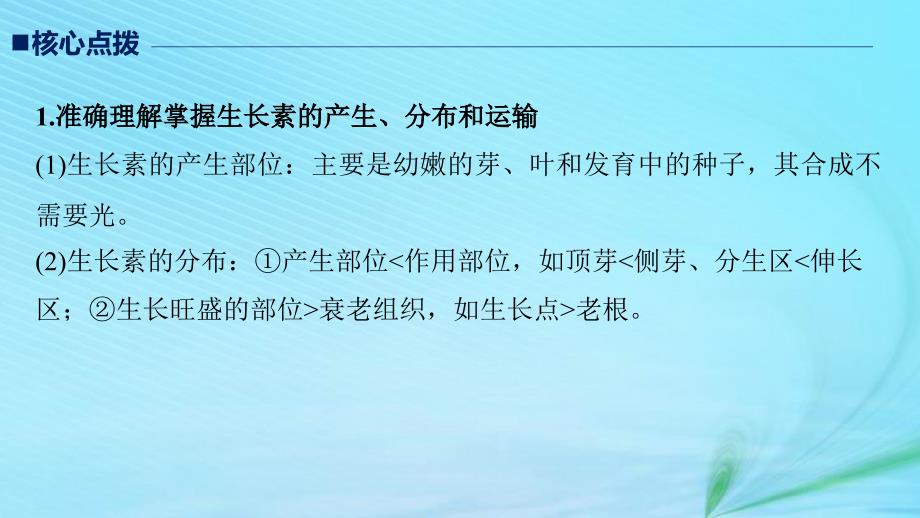 （江苏专用）高考生物二轮复习 专题八 植物的激素调节 考点24 生长素的发现、产生、分布及运输课件_第3页