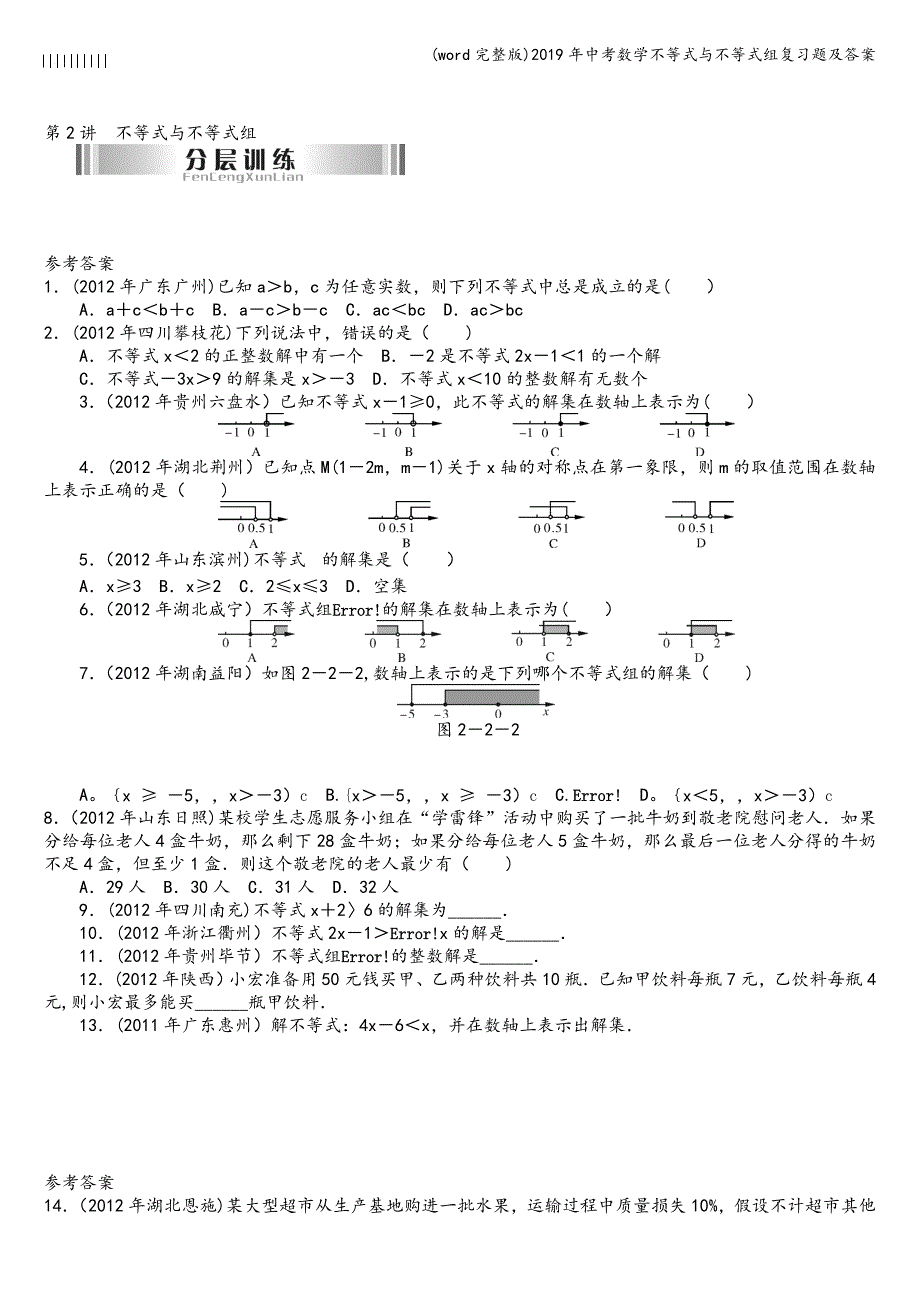 (word完整版)2019年中考数学不等式与不等式组复习题及答案.doc_第1页