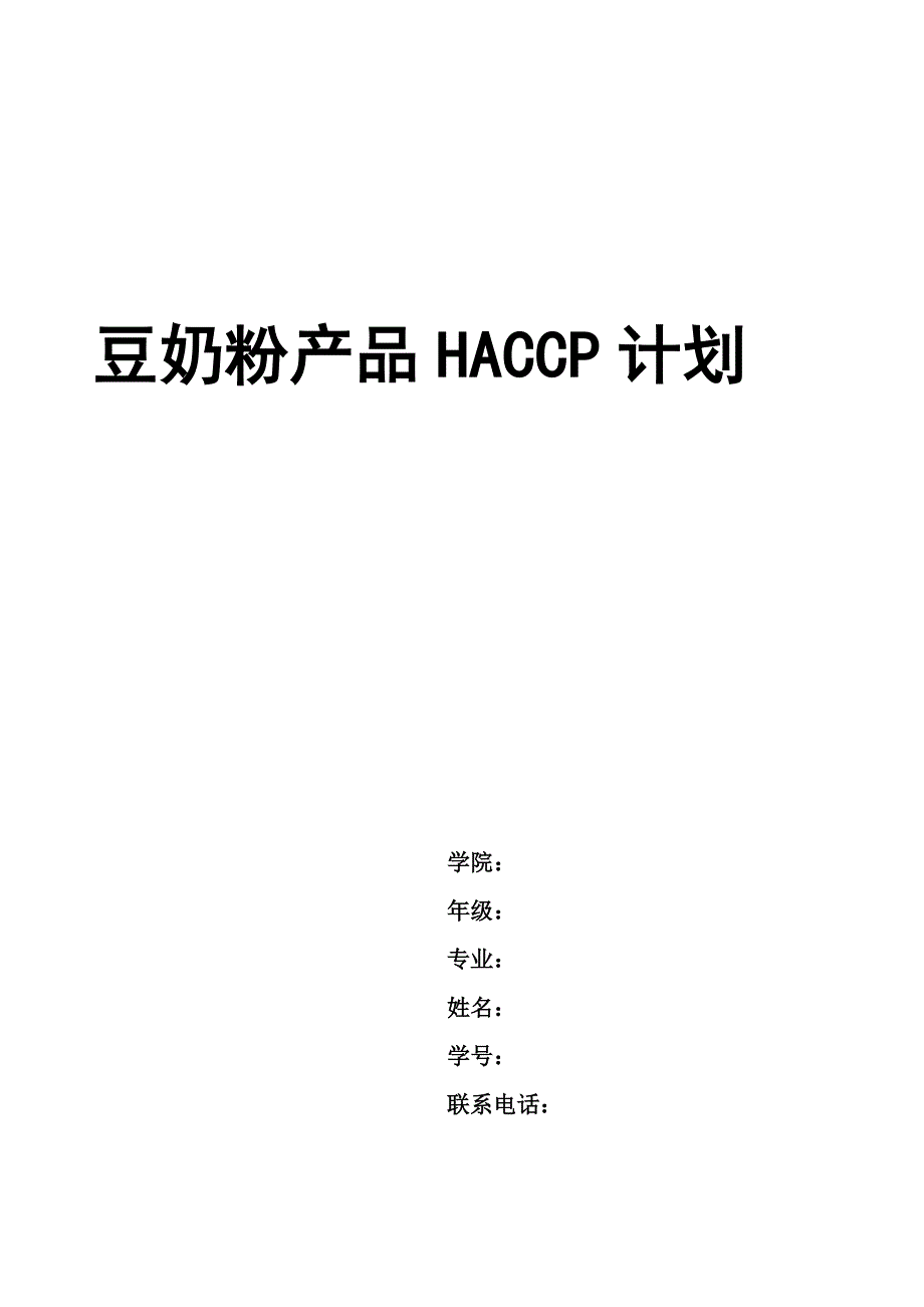 豆奶粉HACCP计划书_第1页