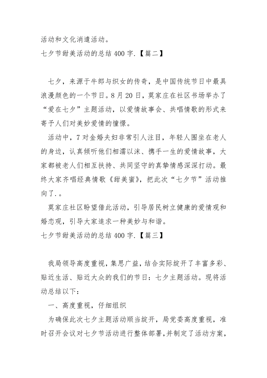 七夕节甜美活动的总结400字._七夕情人节活动总结_第2页