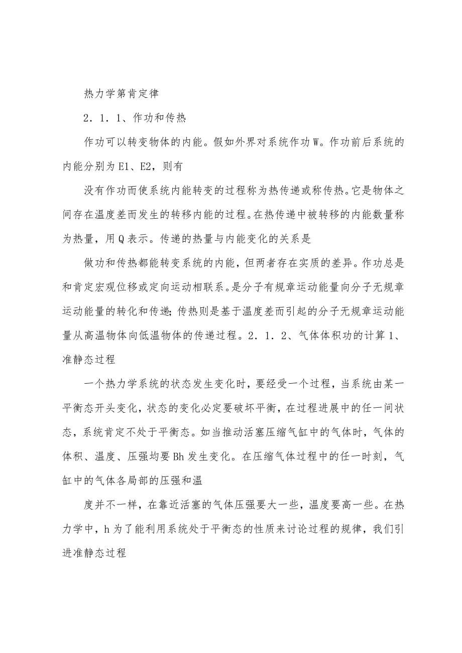 高中物理知识点总结：热学和热力学第一定律.docx_第5页