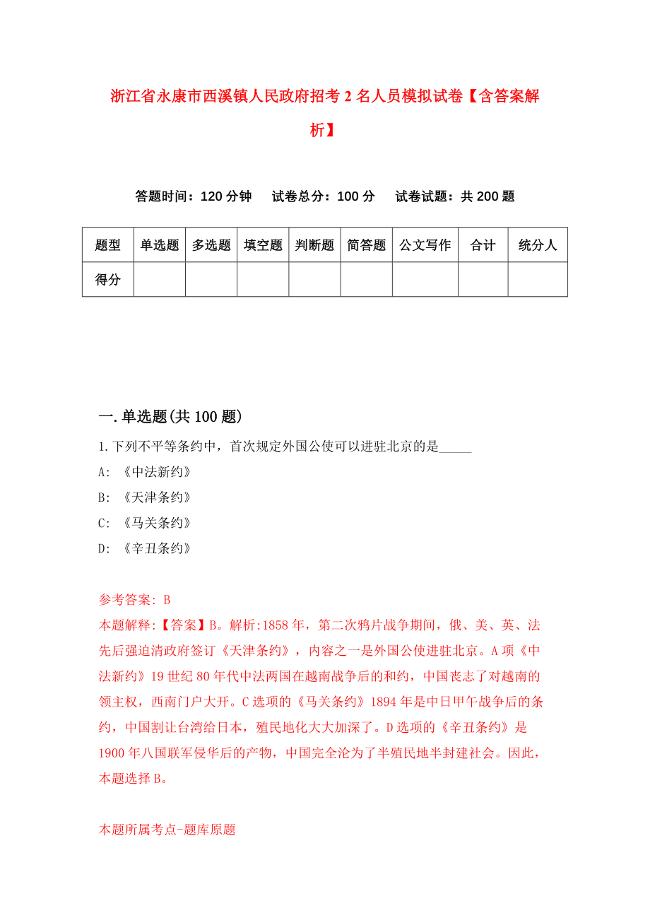 浙江省永康市西溪镇人民政府招考2名人员模拟试卷【含答案解析】（2）_第1页