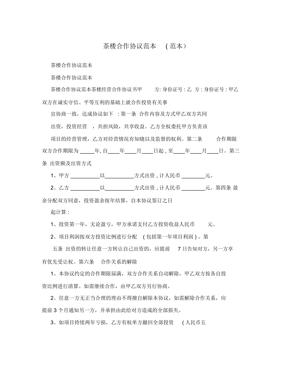 茶楼合作协议范本_第1页