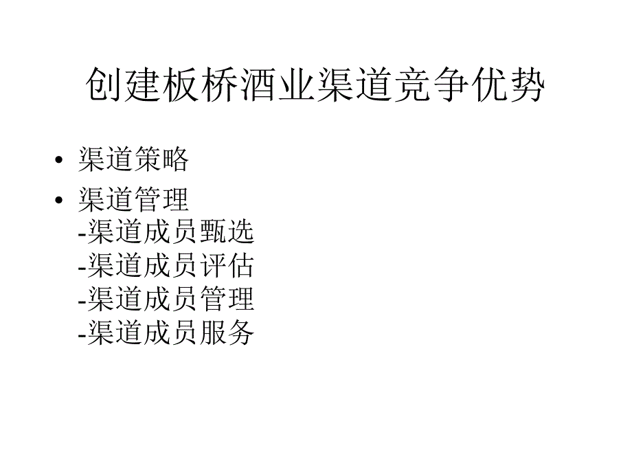 最新山东板桥集团营销策略渠道与销售部分ppt课件_第2页