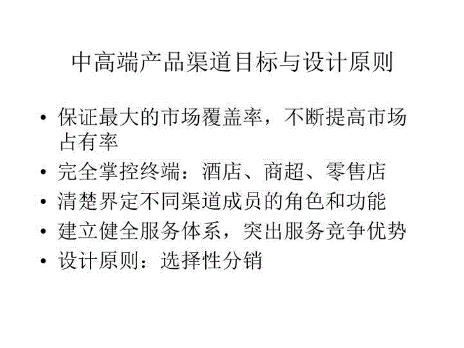 最新山东板桥集团营销策略渠道与销售部分ppt课件_第4页