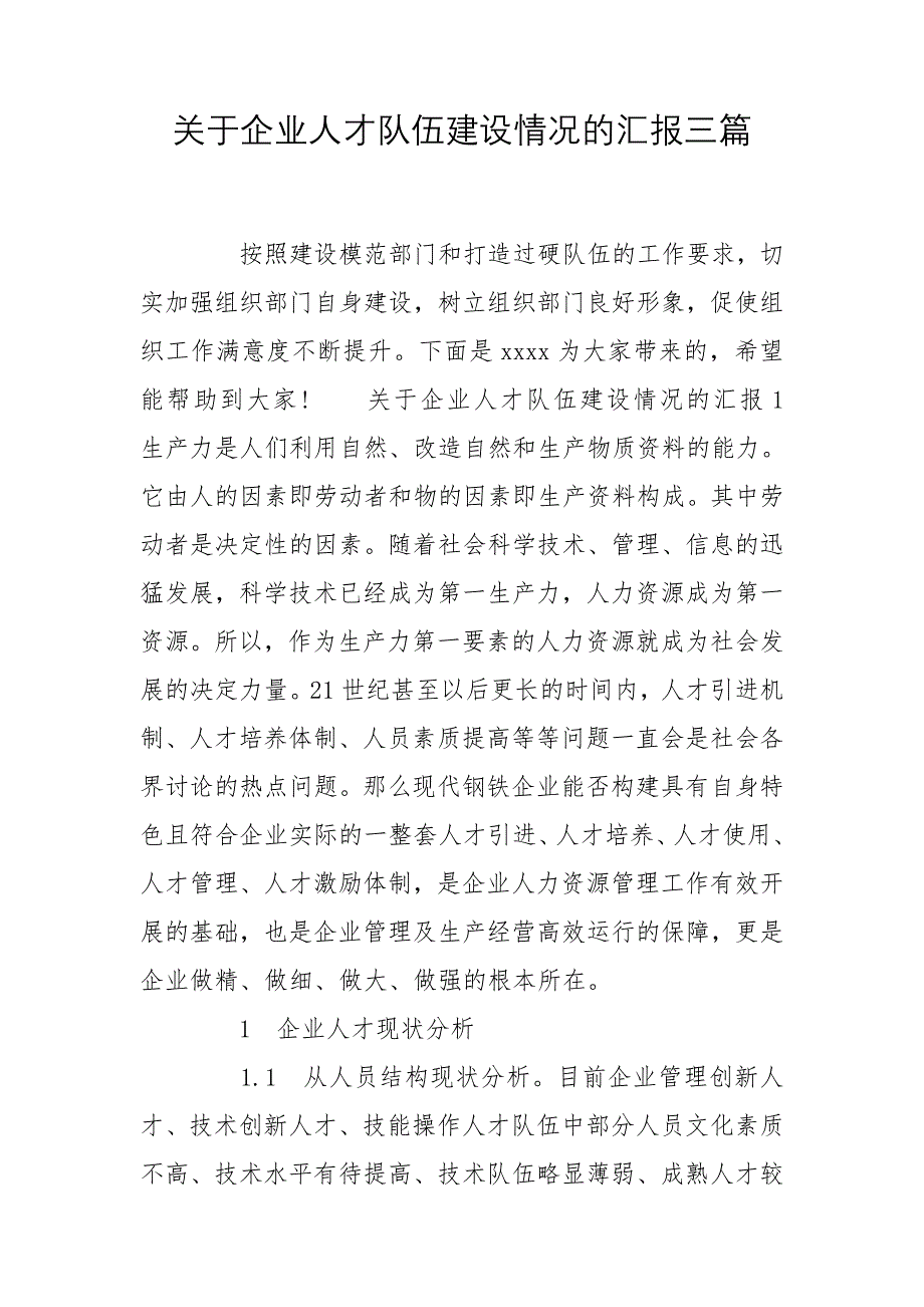 关于企业人才队伍建设情况的汇报三篇_第1页