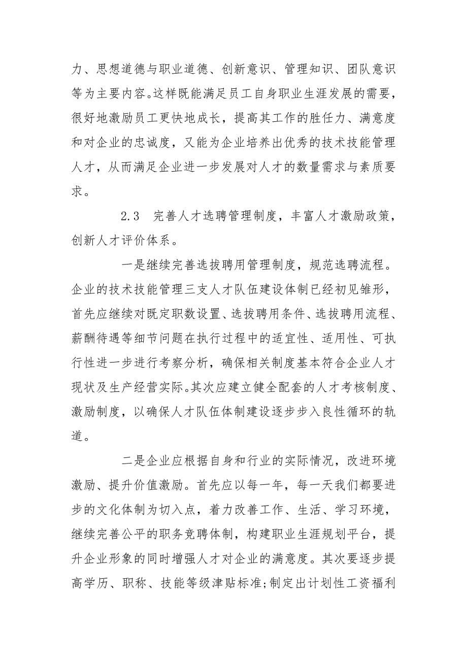 关于企业人才队伍建设情况的汇报三篇_第5页