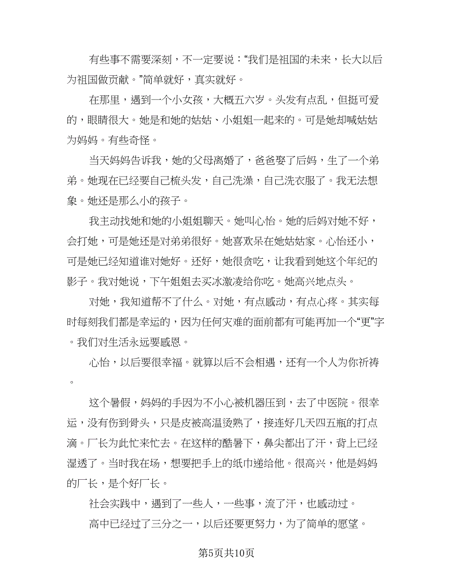 2023年学生参加社会实践活动总结范文（6篇）_第5页