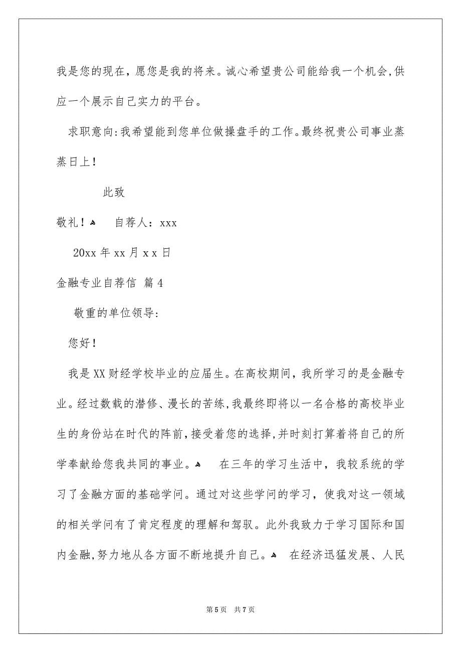 金融专业自荐信四篇_第5页