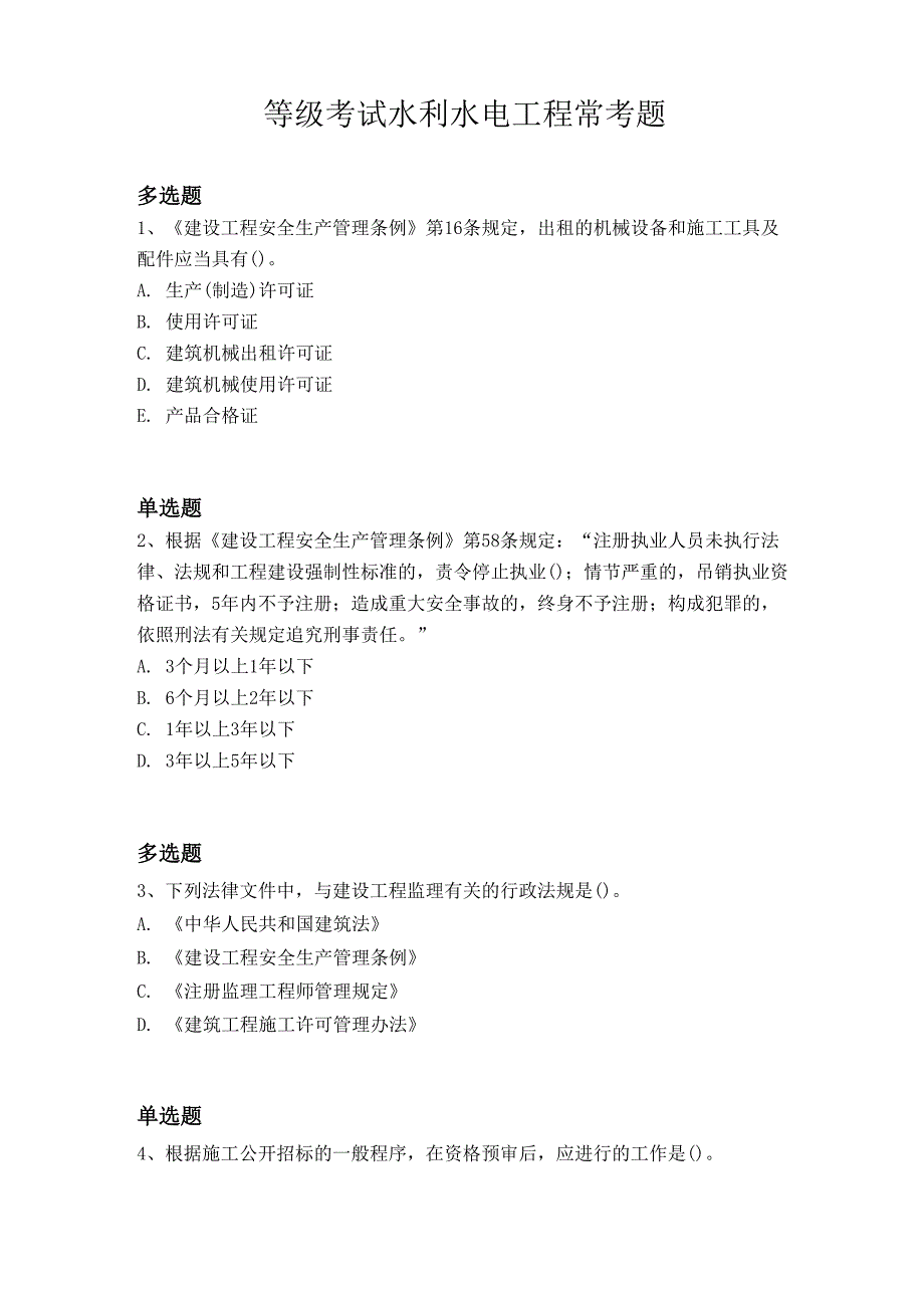 等级考试水利水电工程常考题5163_第1页