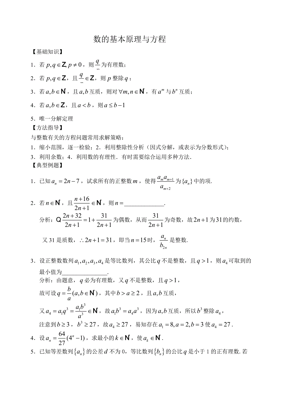 数的基本原理与方程(教育精_第1页