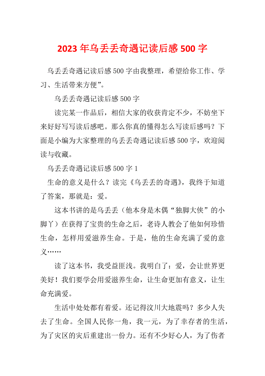 2023年乌丢丢奇遇记读后感500字_第1页