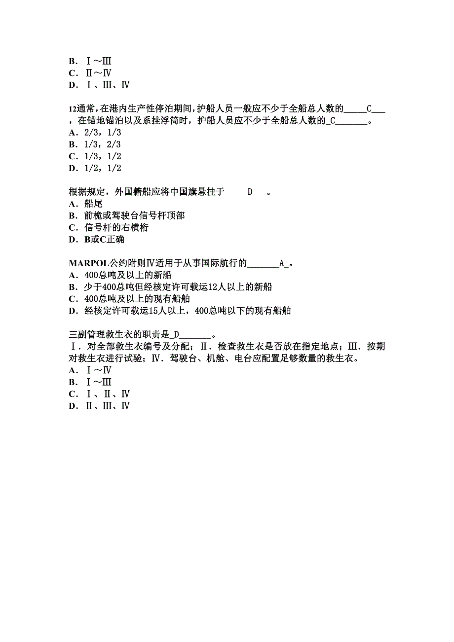 船舶管理习题.doc_第3页