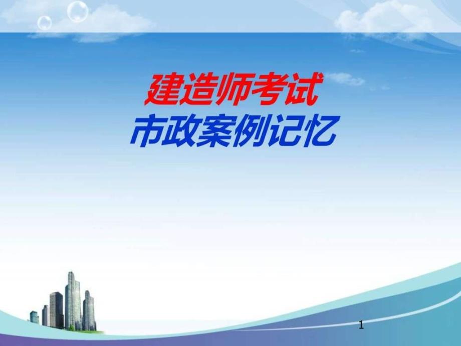 一级建造师市政记忆课件图文.ppt_第1页