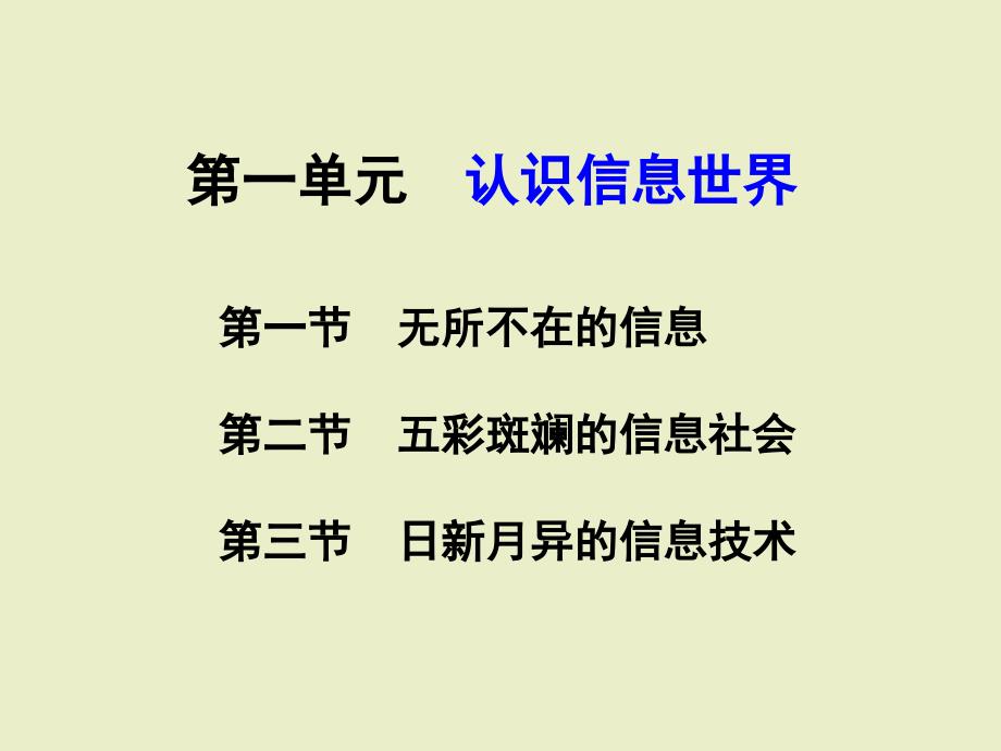 第一单元认识信息世界ppt课件1高中信息技术_第2页