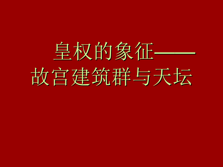 第三课华夏艺匠建筑艺术_第3页